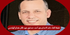 حقيقة الغاء حكم الاعدام بحق أحمد حمداوي عويد قاتل هشام الهاشمي