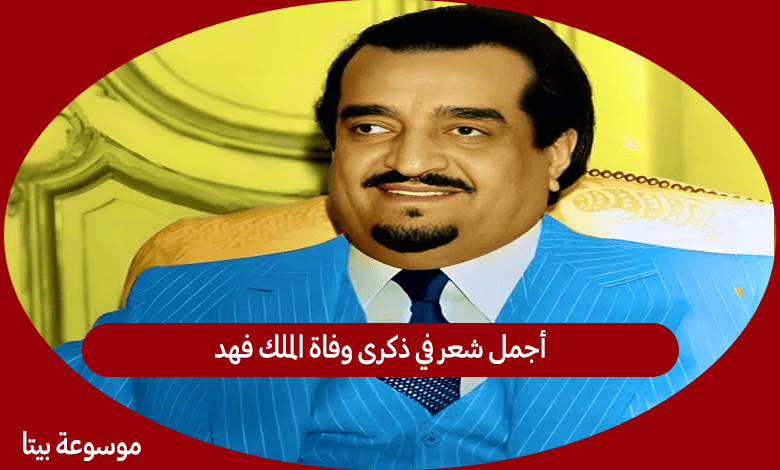 أجمل شعر في ذكرى وفاة الملك فهد