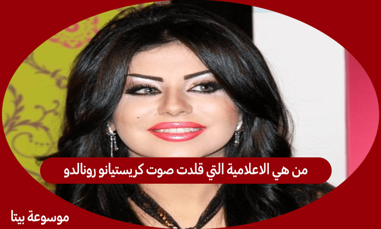 من هي الاعلامية التي قلدت صوت كريستيانو رونالدو