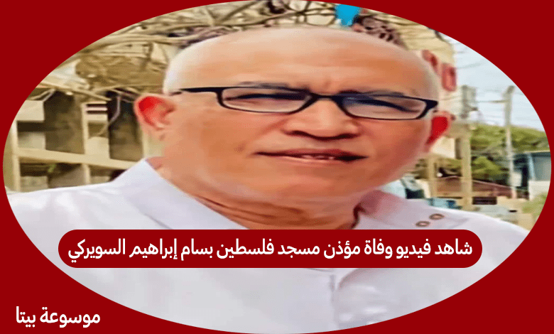 شاهد فيديو وفاة مؤذن مسجد فلسطين بسام إبراهيم السويركي