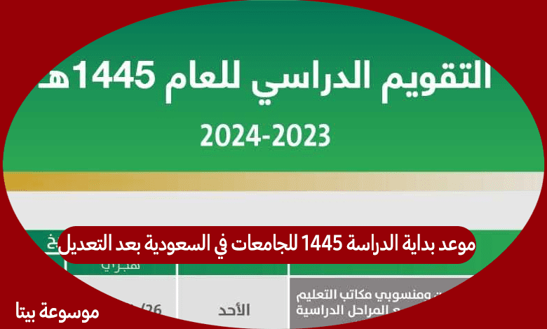 موعد بداية الدراسة 1445 للجامعات في السعودية بعد التعديل