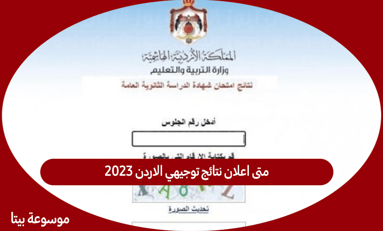 متى اعلان نتائج توجيهي الاردن 2023