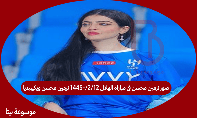 صور نرمين محسن في مباراة الهلال 12/2/1445- نرمين محسن ويكيبيديا