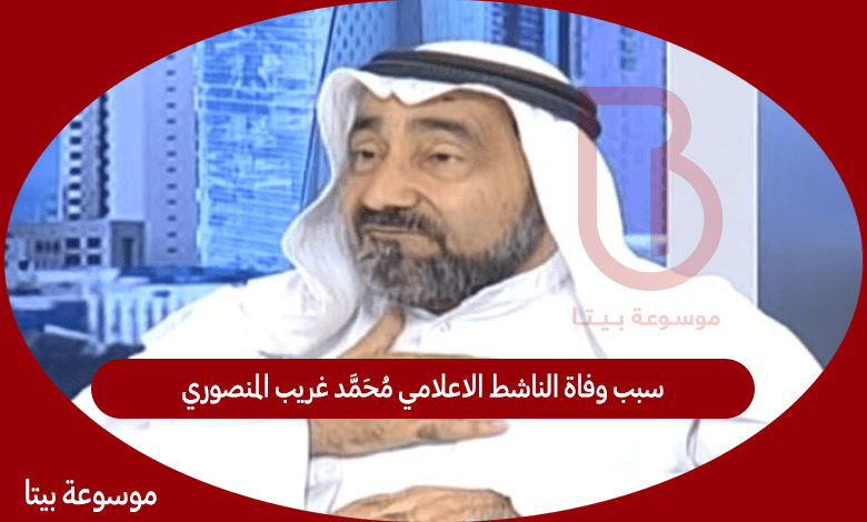 سبب وفاة الناشط الاعلامي محمد غريب المنصوري