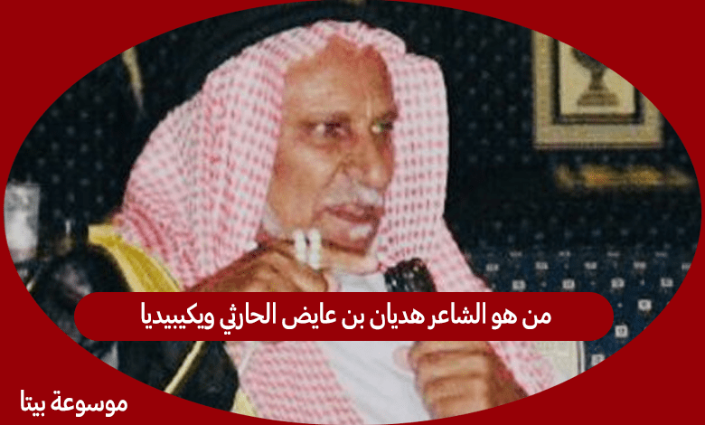 من هو الشاعر هديان بن عايض الحارثي ويكيبيديا