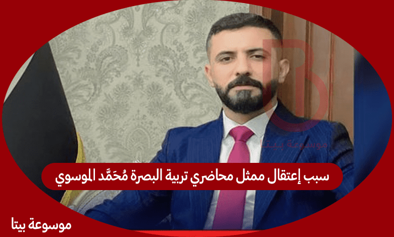 سبب إعتقال ممثل محاضري تربية البصرة محمد الموسوي