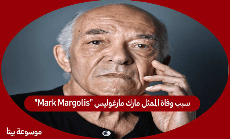 سبب وفاة الممثل مارك مارغوليس "Mark Margolis"