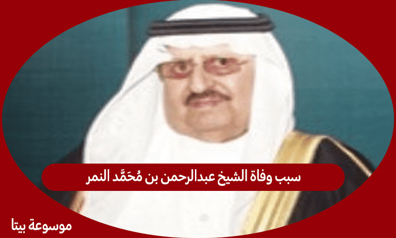 سبب وفاة الشيخ عبدالرحمن بن محمد النمر