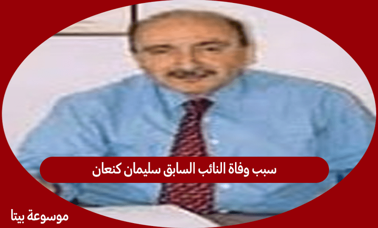 سبب وفاة النائب السابق سليمان كنعان