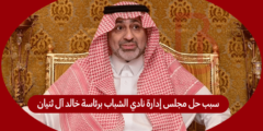 سبب حل مجلس إدارة نادي الشباب برئاسة خالد آل ثنيان