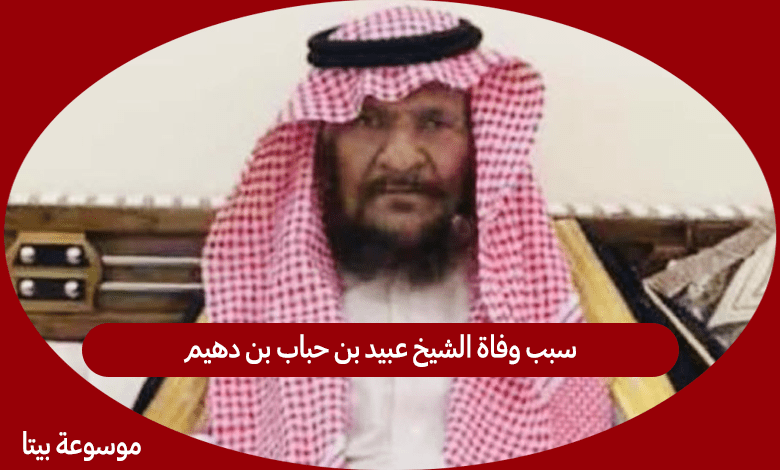 سبب وفاة الشيخ عبيد بن حباب بن دهيم