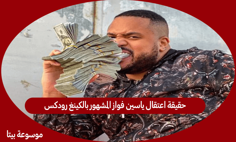 حقيقة اعتقال ياسين فواز المشهور بالكينغ رودكس