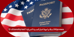 https www.اسئلة و اجوبة اختبار الجنسية الامريكية citizenship test 1-12