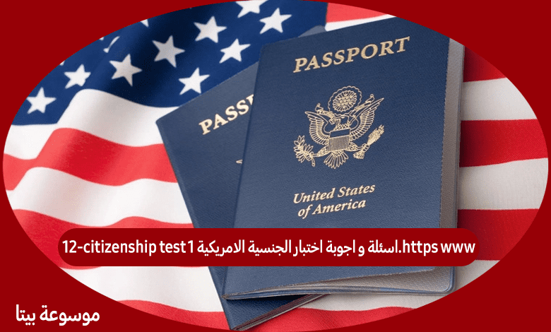 https www.اسئلة و اجوبة اختبار الجنسية الامريكية citizenship test 1-12