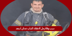 سبب وفاة رجل الاطفاء الشاب عدنان اسعد