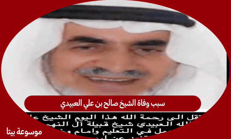 سبب وفاة الشيخ صالح بن علي العبيدي