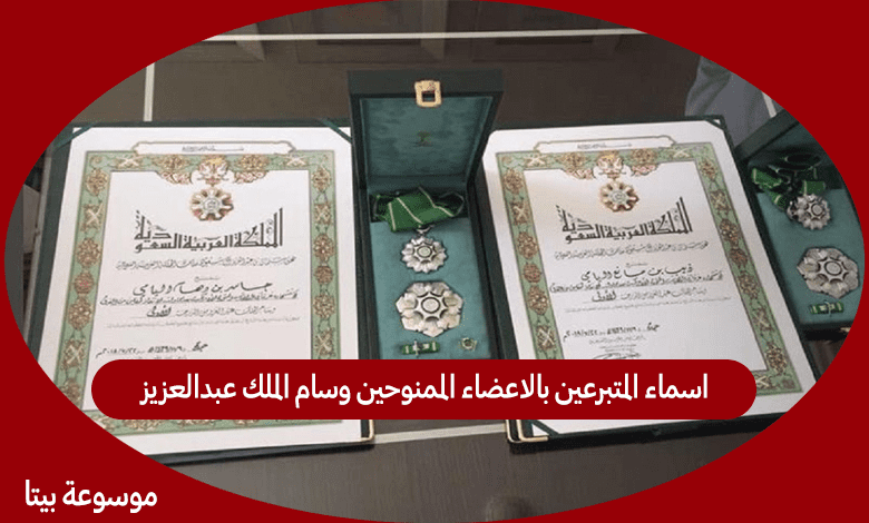 اسماء المتبرعين بالاعضاء الممنوحين وسام الملك عبدالعزيز