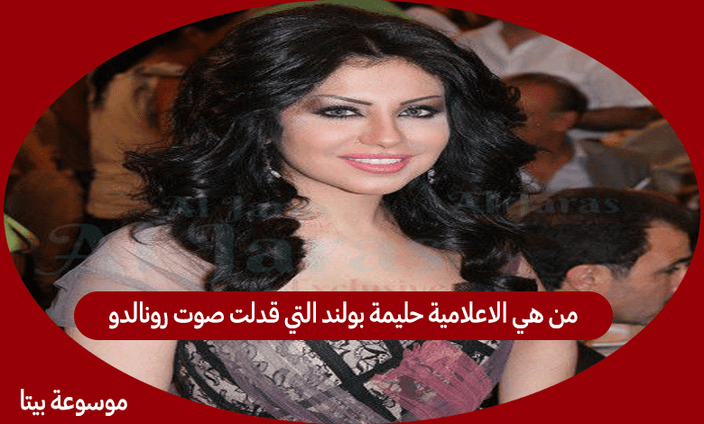 من هي الاعلامية حليمة بولند التي قدلت صوت رونالدو