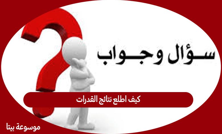 كيف اطلع نتائج القدرات