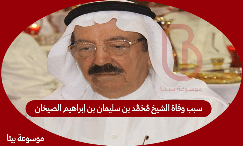 سبب وفاة الشيخ محمد بن سليمان بن إبراهيم الصيخان