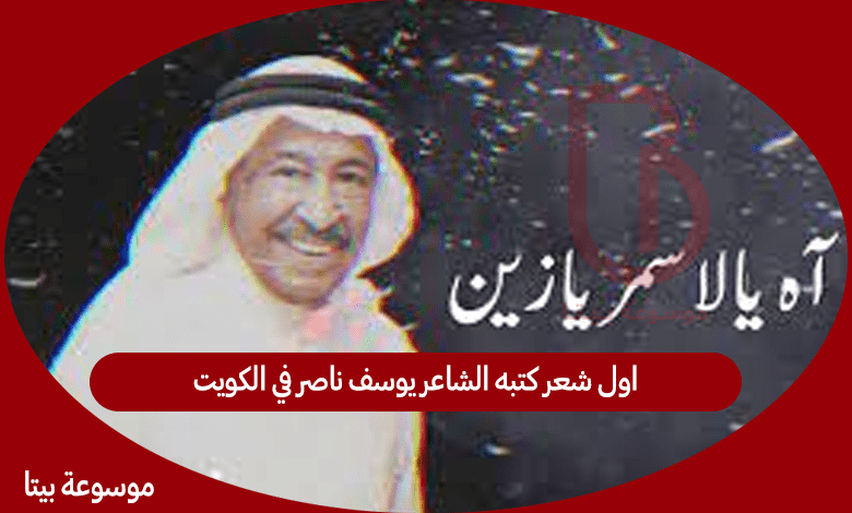 اول شعر كتبه الشاعر يوسف ناصر في الكويت