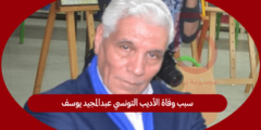 سبب وفاة الأديب التونسي عبدالمجيد يوسف