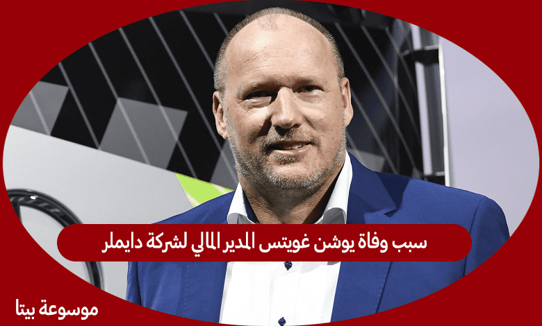 سبب وفاة يوشن غويتس المدير المالي لشركة دايملر