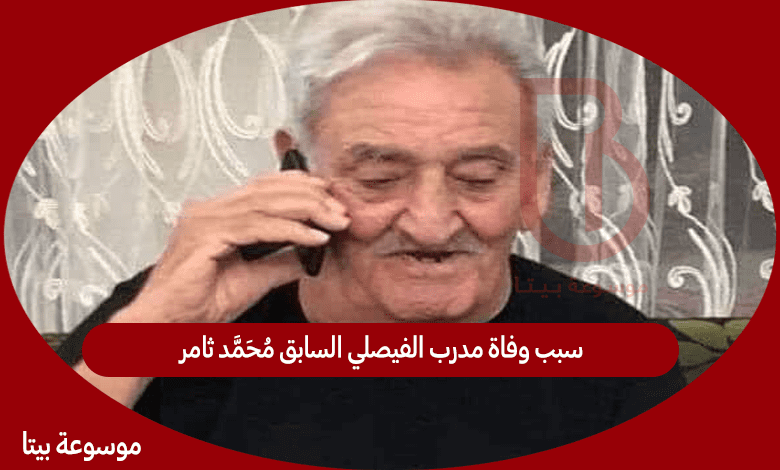 سبب وفاة مدرب الفيصلي السابق محمد ثامر