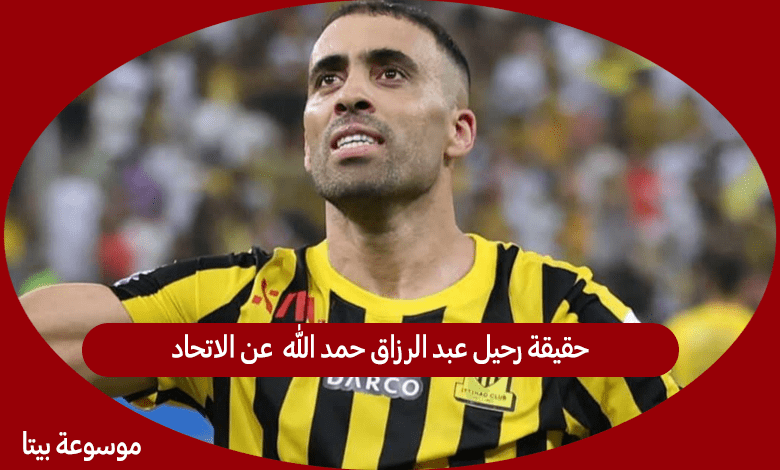 حقيقة رحيل عبد الرزاق حمد الله  عن الاتحاد