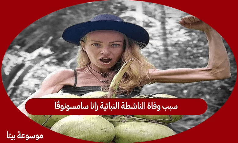 سبب وفاة الناشطة النباتية زانا سامسونوڤا