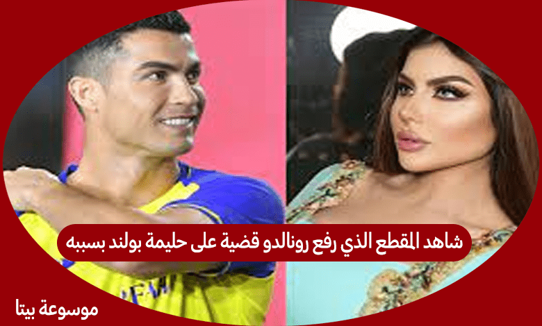 شاهد المقطع الذي رفع رونالدو قضية على حليمة بولند بسببه