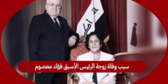 سبب وفاة زوجة الرئيس الأسبق فؤاد معصوم