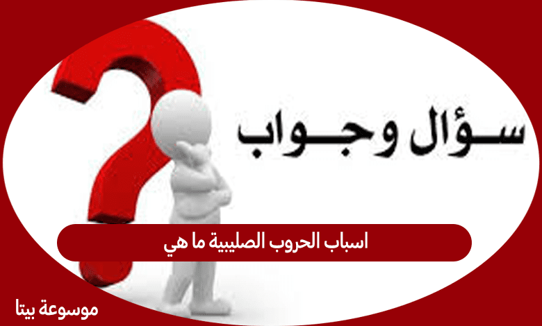 اسباب الحروب الصليبية ما هي