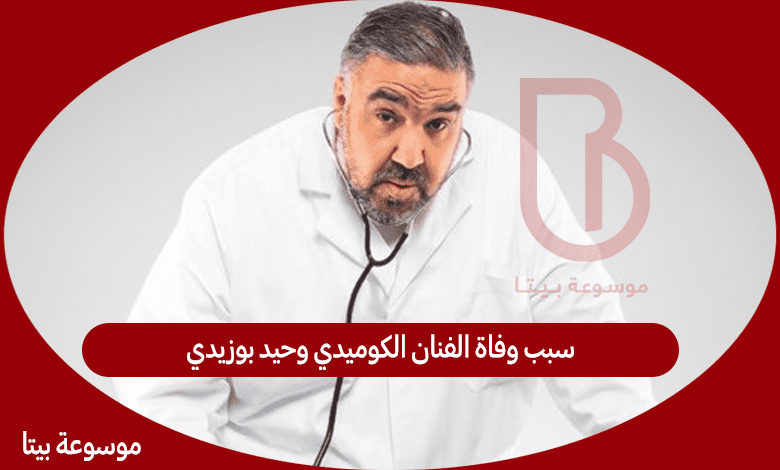 سبب وفاة الفنان الكوميدي وحيد بوزيدي