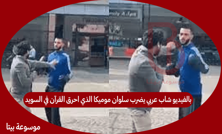 بالفيديو شاب عربي يضرب سلوان موميكا الذي احرق القرآن في السويد