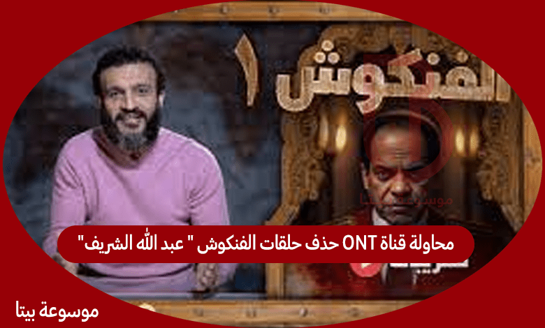 محاولة قناة ONT حذف حلقات الفنكوش " عبد الله الشريف"