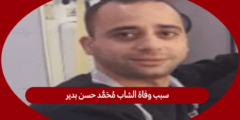 سبب وفاة الشاب محمد حسن بدير