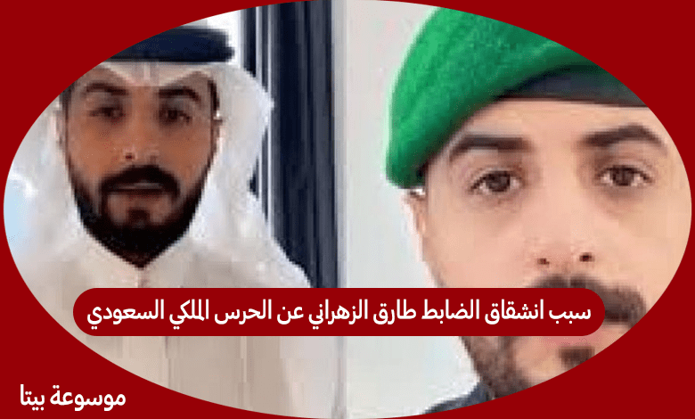 سبب انشقاق الضابط طارق الزهراني عن الحرس الملكي السعودي