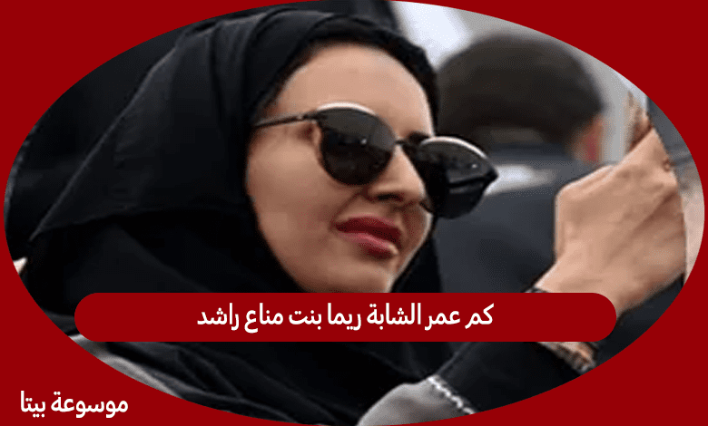 كم عمر الشابة ريما بنت مناع راشد