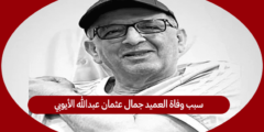 سبب وفاة العميد جمال عثمان عبدالله الأيوبي