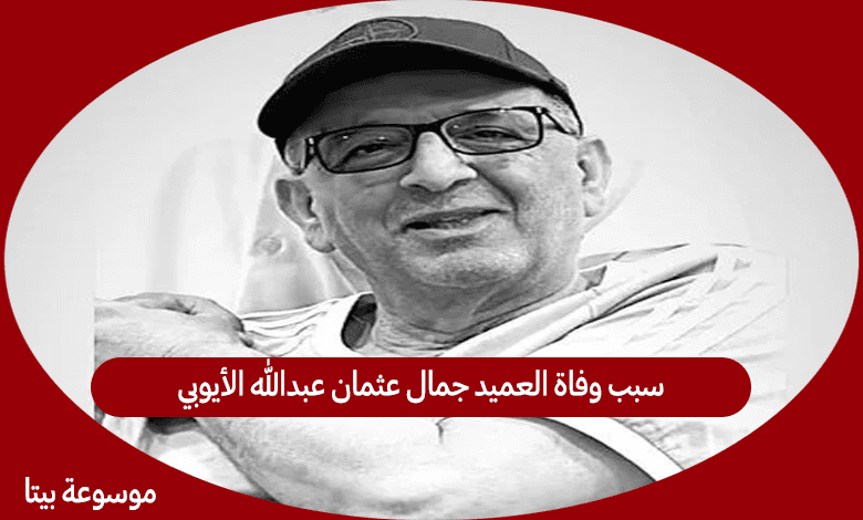 سبب وفاة العميد جمال عثمان عبدالله الأيوبي