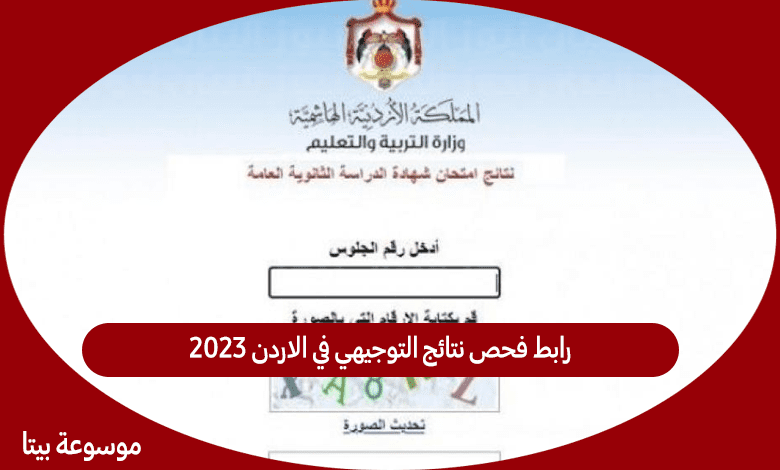 رابط فحص نتائج التوجيهي في الاردن 2023