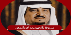 سبب وفاة الملك فهد بن عبد العزيز آل سعود