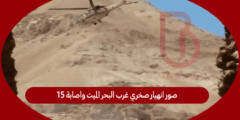 صور انهيار صخري غرب البحر الميت واصابة 15