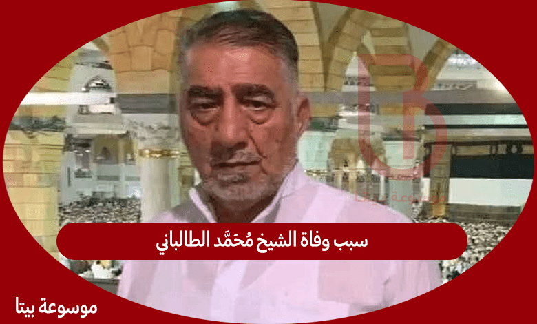 سبب وفاة الشيخ محمد الطالباني