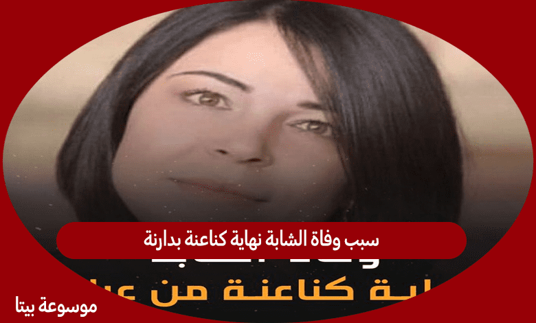 سبب وفاة الشابة نهاية كناعنة بدارنة