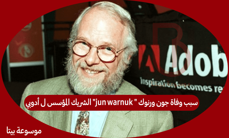 سبب وفاة جون ورنوك " jun warnuk" الشريك المؤسس لعملاق البرمجيات أدوبي