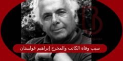 سبب وفاة الكاتب والمخرج إبراهيم غولستان