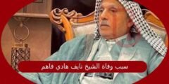 سبب وفاة الشيخ نايف هادي فاهم