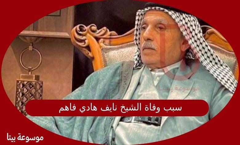 سبب وفاة الشيخ نايف هادي فاهم